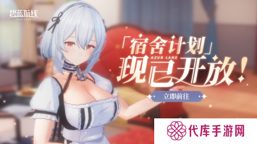 《碧蓝航线》国庆金秋版本重磅上线 新玩法3D宿舍登场