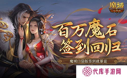 百万魔石签到回归 魔域口袋版签到就暴富