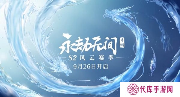 永劫无间手游s2赛季即将到来 全新赛季更新上线