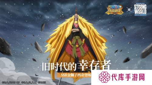 《航海王燃烧意志》联动角色金狮子西奇登场