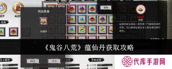 鬼谷八荒手游蕴仙丹怎么得 蕴仙丹在哪里找到