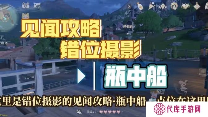 无限暖暖瓶中船镜头如何切换 错位摄影瓶中船任务攻略[多图]