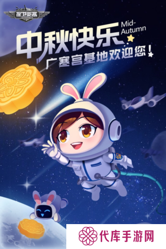 中秋快乐《保卫要塞》祝大家阖家团圆