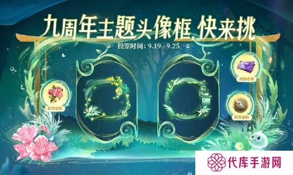 王者荣耀九周年庆主题头像框投票开始 选择你喜欢的主题吧