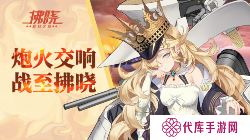 《拂晓胜利之刻》炮火交响 战至拂晓