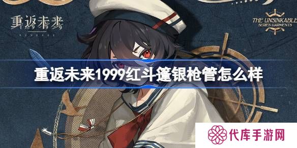 重返未来1999红斗篷银枪管介绍 红斗篷银枪管是否值得拥有[多图]