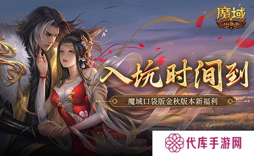 现在入坑刚刚好 魔域口袋版金秋版本新福利