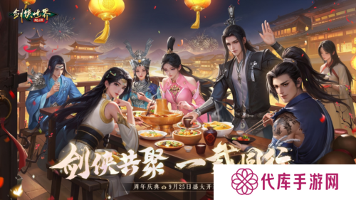 《剑侠世界：起源》一周年庆典盛大开启