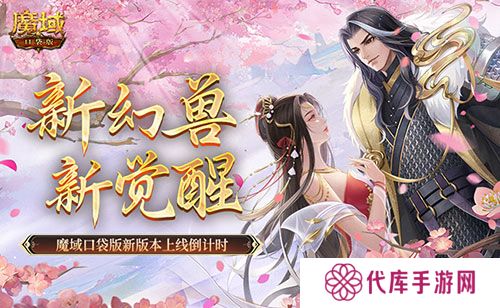新幻兽新觉醒 魔域口袋版新版本上线倒计时