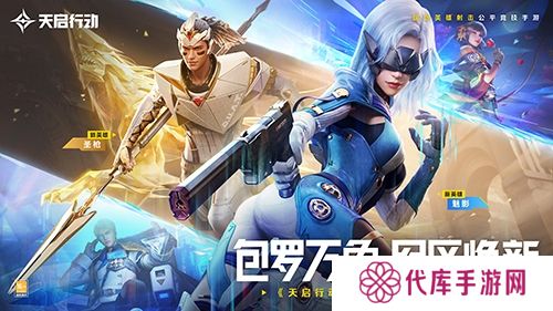 《天启行动》第一个重大版本更新9月29日来袭