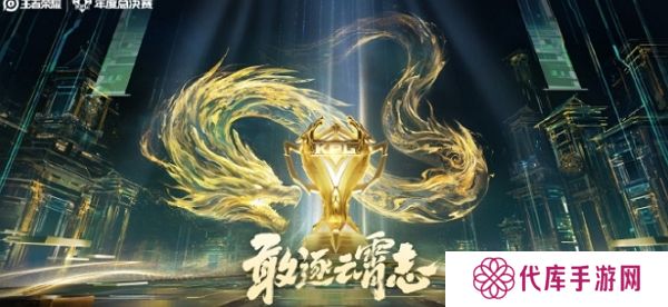 王者荣耀2024kpl年度总决赛即将开启 全新海报发布