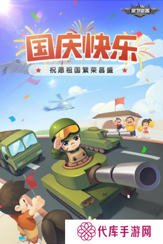 国庆快乐《保卫要塞》和军团兄弟并肩作战
