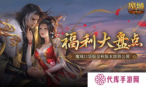 福利大盘点 魔域口袋版金秋版本即将公测