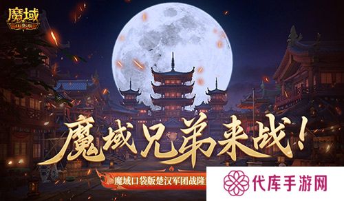 魔域兄弟来战 魔域口袋版军团战隆重打响