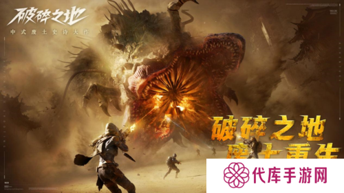 《破碎之地》 终极试炼删档付费测试现已开启