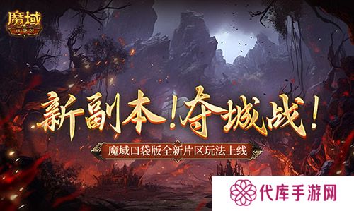 新副本夺城战 魔域口袋版全新片区玩法上线