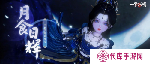 《一梦江湖》中秋节全外观即将绝美来袭