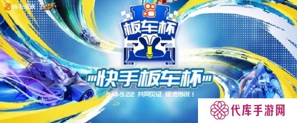 qq飞车手游快手板车杯即将开始 9月14日正式发车