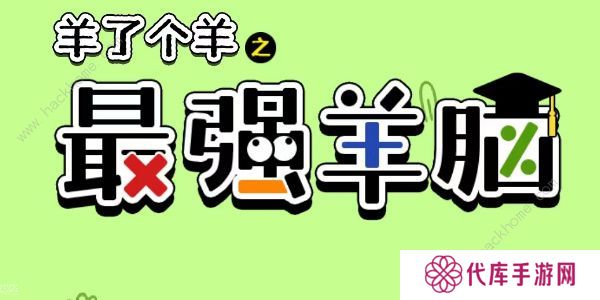 羊了个羊之最强羊脑攻略大全 新手快速通关技巧总汇图片1