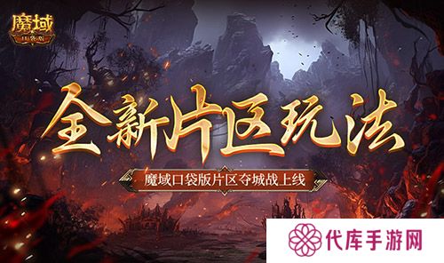 全新片区玩法 魔域口袋版片区夺城战上线