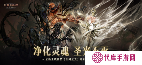 《暗黑破坏神：不朽》全新主线剧情 圣剑之光开启