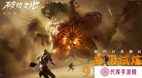 破碎之地终极试炼付费测试明日正式开启 多端口互通
