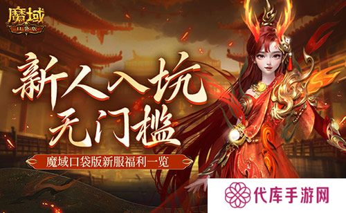 MMO新人无门槛 上魔域口袋版新服就够了