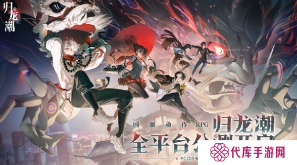 归龙潮今日正式开服 游戏内容全面开启