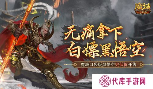 相当于白嫖 魔域口袋版黑悟空史低价开售