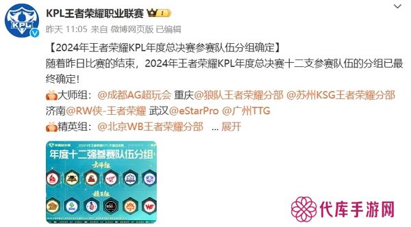 2024年王者荣耀kpl年度总决赛分组确认 十二支队伍蓄势待发