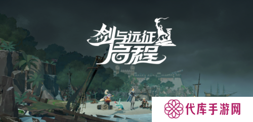 剑与远征：启程9