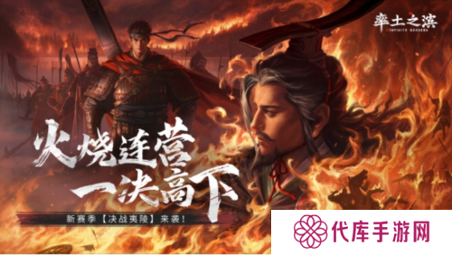 首创地势高低差玩法《率土之滨》真实还原夷陵之战