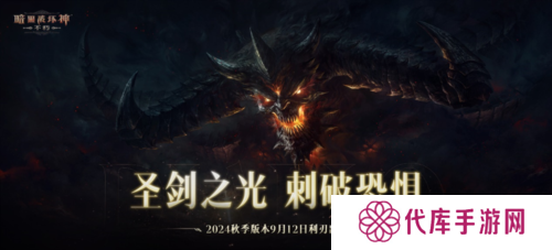 《暗黑破坏神不朽》2024秋季版本今日登场