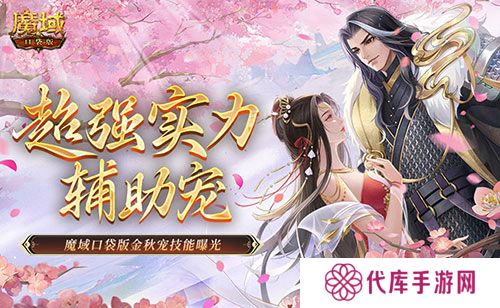 这还是辅助宠吗 魔域口袋版金秋宠技能曝光