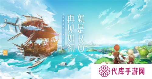 《仙境传说：爱如初见》从众多RO产品中脱颖而出