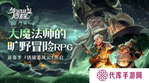 雾港惊魂夜《剑与远征：启程》新赛季开启