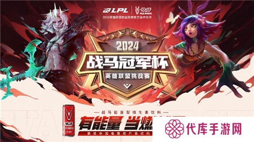 战马冠军杯重磅来袭 电竞第一罐助威电竞入奥