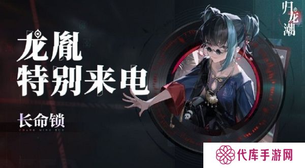 归龙潮公测特别来电开打 你接到电话了吗