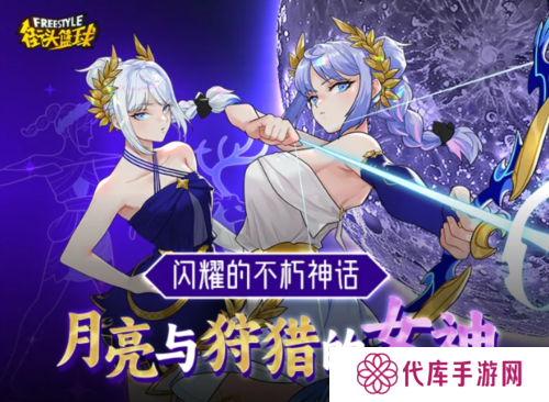 《街头篮球》月光与狩猎的女神 阿耳忒弥斯