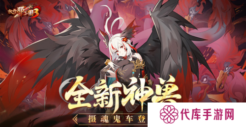 《放开那三国3》全新神兽摄魂鬼车登场