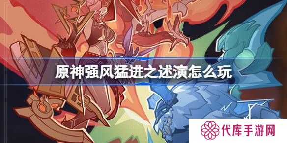 原神强风猛进之述演速如何快速通关 强风猛进之述演速怎么过[多图]图片1