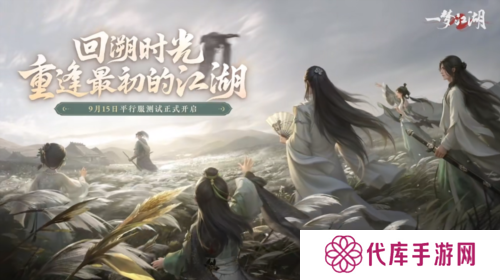 重逢最初的江湖《一梦江湖》平行服测试正式开启