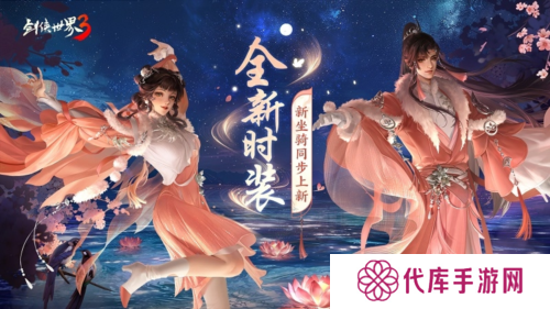 枫华迎秋《剑侠世界3》初秋新品来袭