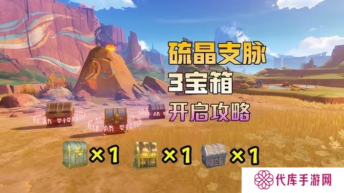 原神硫晶支脉山上的宝箱位置攻略 硫晶支脉山3宝箱在哪里[多图]图片1