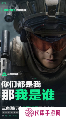 悬念海报引热议 谁才能代言《三角洲行动》