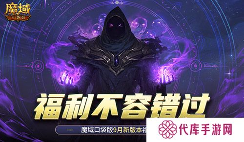 新版本这些别错过 魔域口袋版9月福利一览