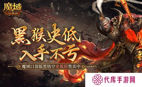仅需1元 魔域口袋版史低价入黑悟空
