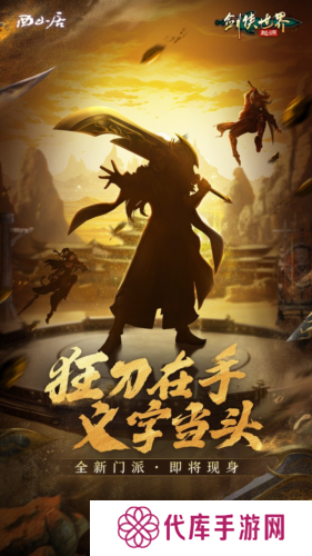刀风破万敌《剑侠世界起源》新门派即将登场