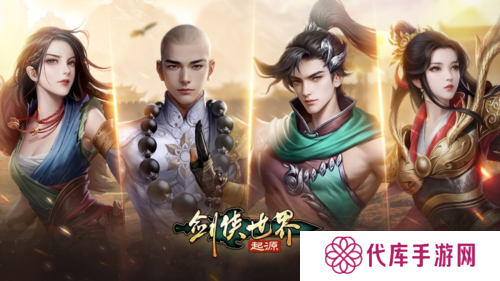 剑侠世界：起源2