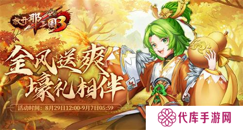 《放开那三国3》金风送爽 好礼相伴